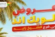 عروض المحلاوى ستورز فرع الشيخ زايد 25 حتى 28 يونيو 2026