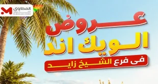 عروض المحلاوى ستورز فرع الشيخ زايد 25 حتى 28 يونيو 2026