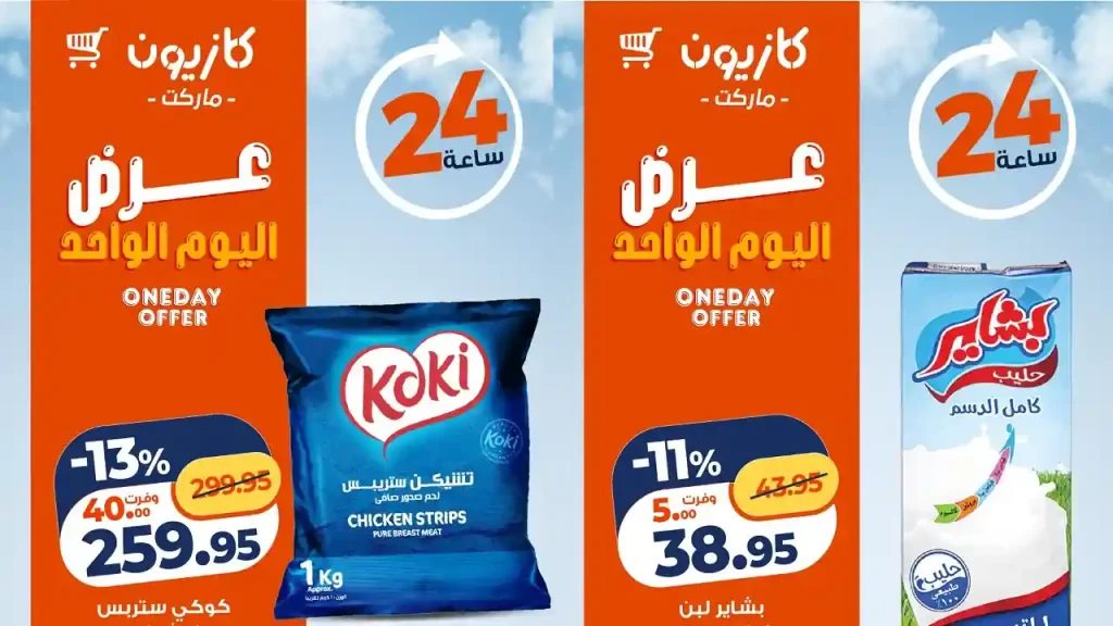 عروض كازيون اليوم 3 يونيو 2026 افضل عروض اليوم