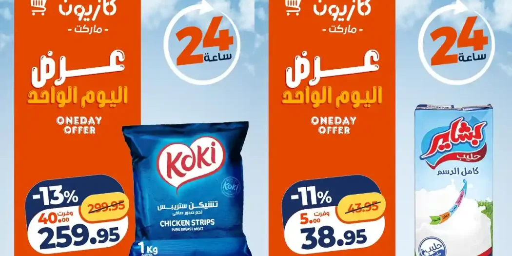عروض كازيون اليوم 3 يونيو 2026 افضل عروض اليوم