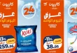 عروض كازيون اليوم 3 يونيو 2026 افضل عروض اليوم