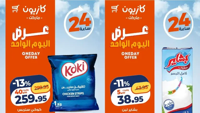 عروض كازيون اليوم 3 يونيو 2026 افضل عروض اليوم