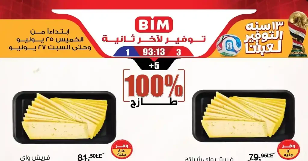 عروض بيم اليوم نهاية الاسبوع 25 حتى السبت 27 يونيو 2026