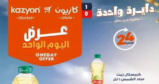عروض كازيون اليوم الجمعة 26 يونيو 2026