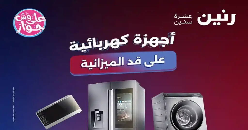 عروض رنين اليوم للأجهزة الكهربائية 28 - 29 يونيو 2026