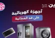 عروض رنين اليوم للأجهزة الكهربائية 28 - 29 يونيو 2026