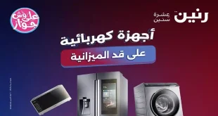 عروض رنين اليوم للأجهزة الكهربائية 28 - 29 يونيو 2026