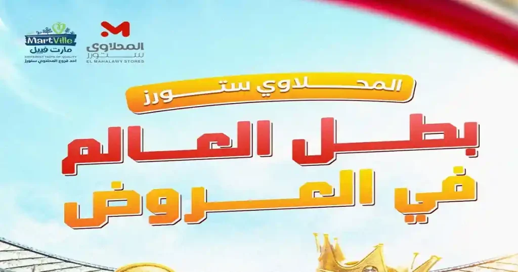 عروض المحلاوى ستورز بطل العروض 26يونيو حتى 1 يوليو 2026