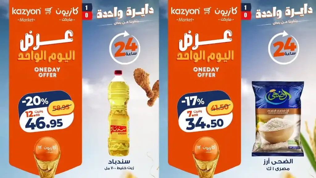 عروض كازيون اليوم الأحد 28 يونيو 2026 عرض اليوم الواحد