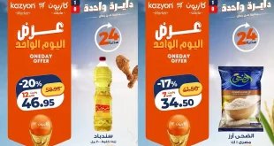 عروض كازيون اليوم الأحد 28 يونيو 2026 عرض اليوم الواحد