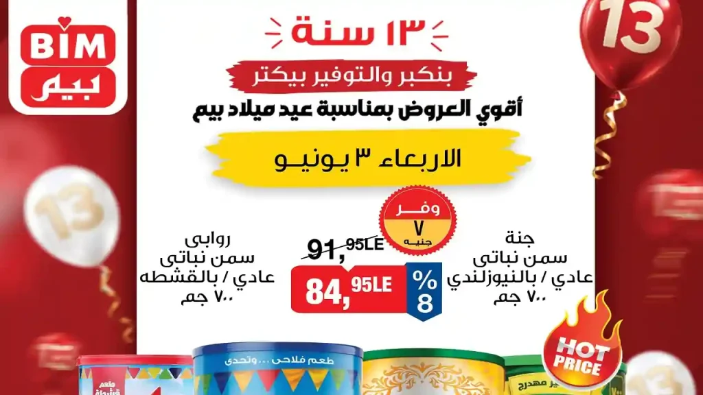 عروض بيم اليوم الاربعاء 3 يونيو 2026