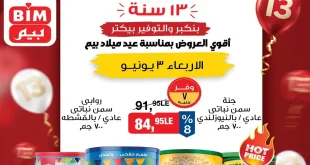 عروض بيم اليوم الاربعاء 3 يونيو 2026