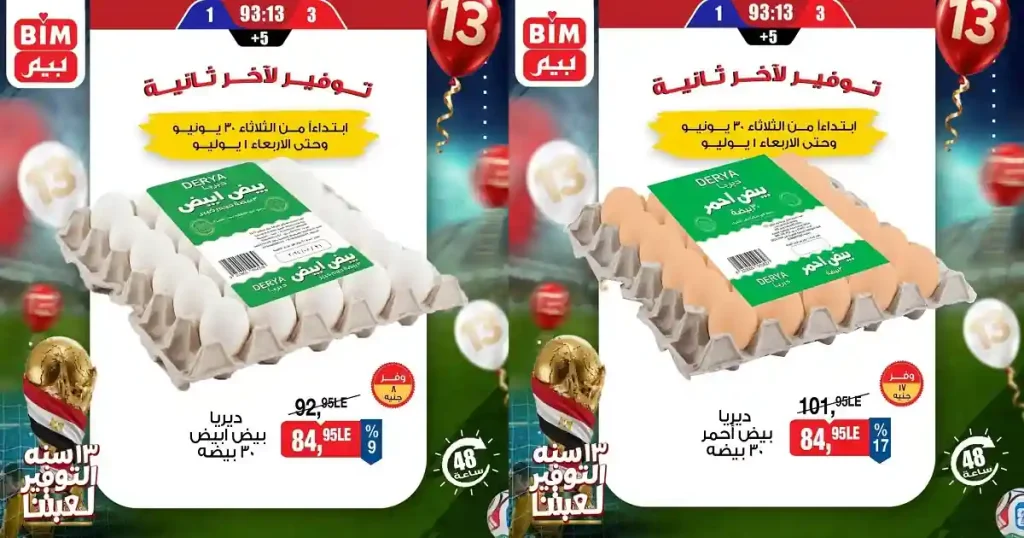 عروض بيم اليوم خصومات البيض 30 يونيو و 1 يوليو 2026