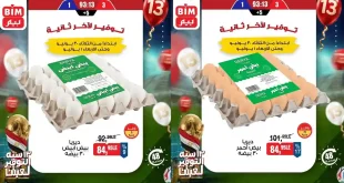 عروض بيم اليوم خصومات البيض 30 يونيو و 1 يوليو 2026
