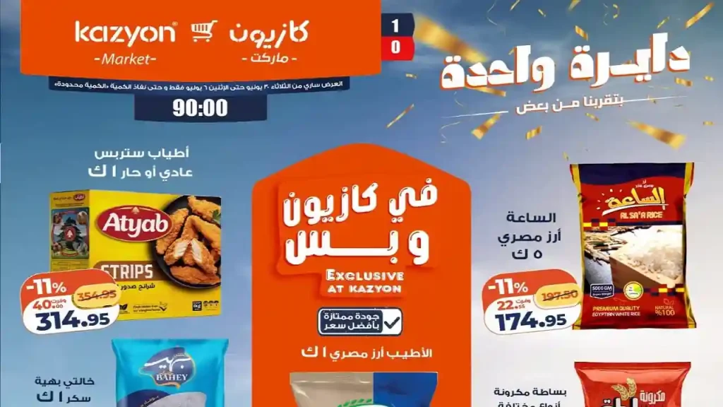 عروض كازيون اليوم 30 يونيو حتى 6 يوليو 2026 عرض التلات