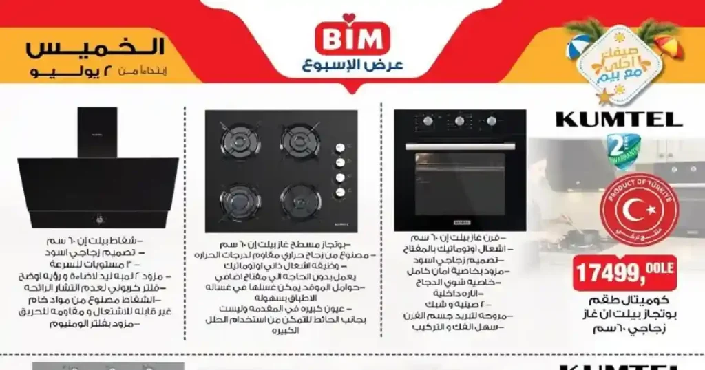 عروض بيم اليوم الخميس 2 يوليو 2026