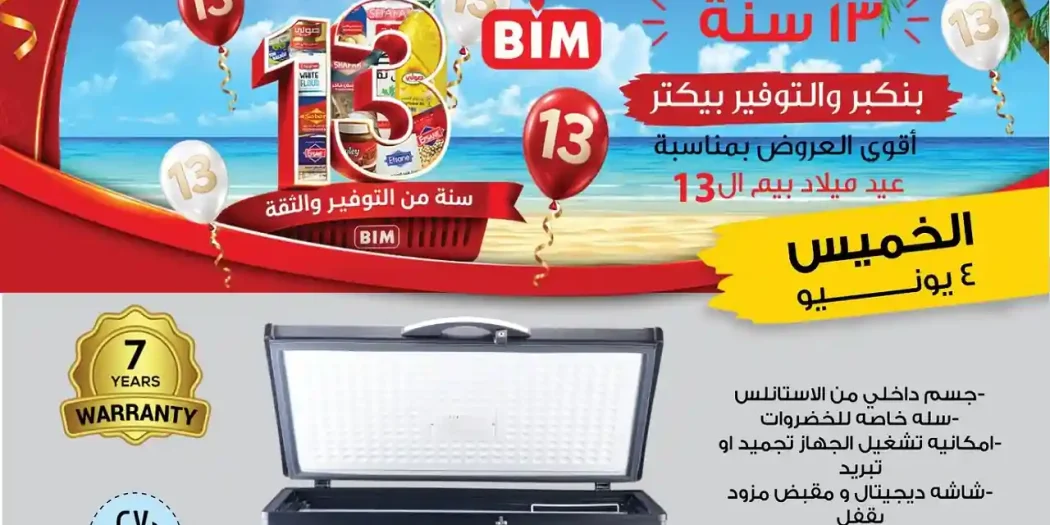 عروض بيم اليوم على الاجهزة والادوات المنزلية الخميس 4 يونيو 2026