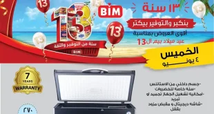 عروض بيم اليوم على الاجهزة والادوات المنزلية الخميس 4 يونيو 2026