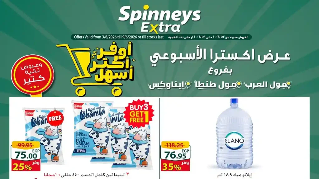 عروض سبينس اليوم عرض اكسترا 3 يونيو حتى 9 يونيو 2026