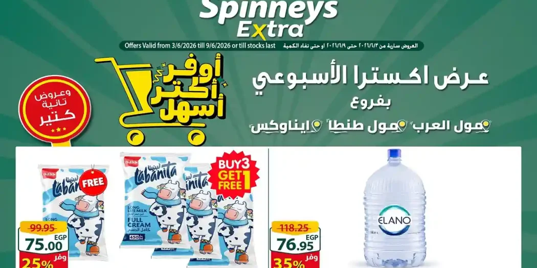 عروض سبينس اليوم عرض اكسترا 3 يونيو حتى 9 يونيو 2026