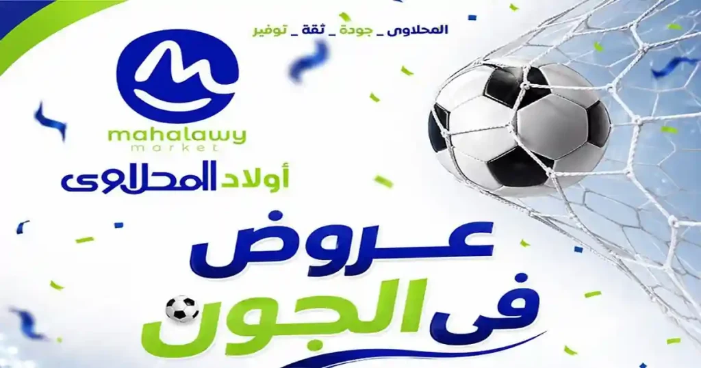 عروض اولاد المحلاوى من 26 يونيو حتى 7 يوليو 2026 عروض فى الجون