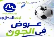 عروض اولاد المحلاوى من 26 يونيو حتى 7 يوليو 2026 عروض فى الجون