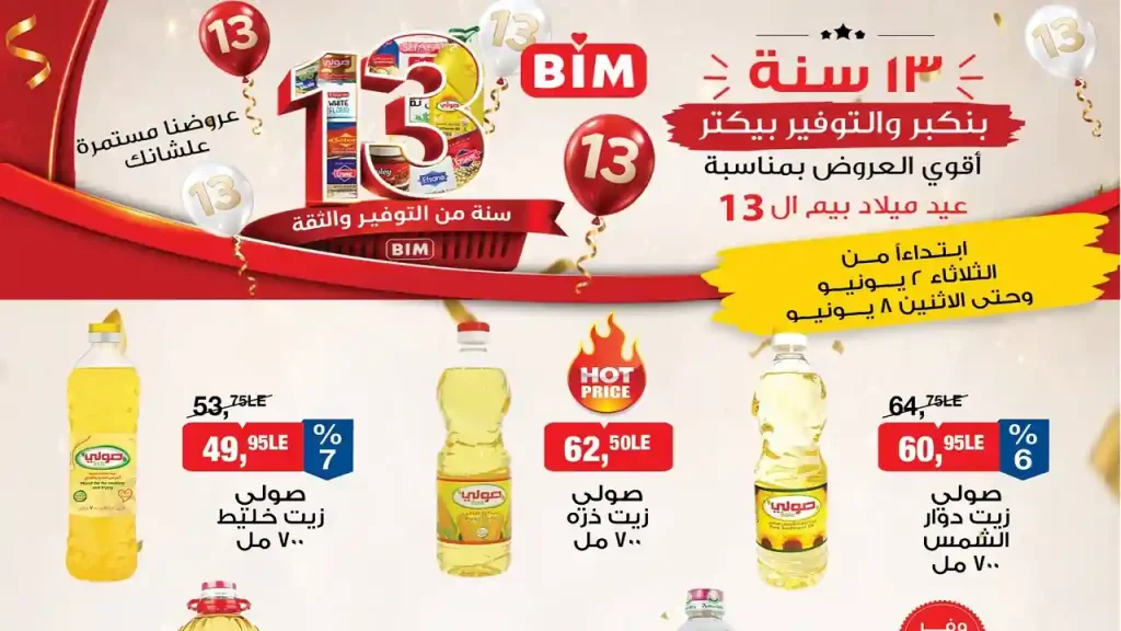 عروض بيم اليوم عرض الاسبوع من 2 يونيو حتى 8 يونيو 2026