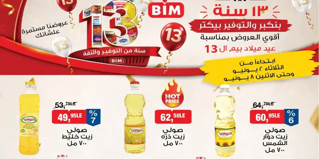 عروض بيم اليوم عرض الاسبوع من 2 يونيو حتى 8 يونيو 2026