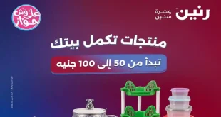 عروض رنين اليوم عرض 50 و 100 جنيه 30 يونيو – 1 يوليو 2026
