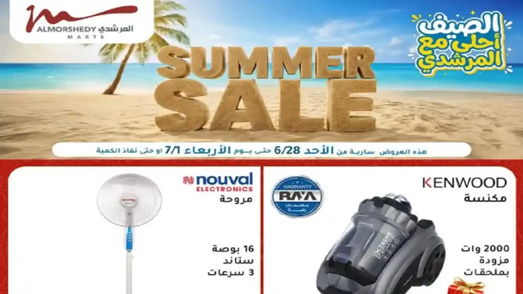 عروض المرشدى اليوم خصومات الصيف 28 يونيو - 1 يوليو 2026