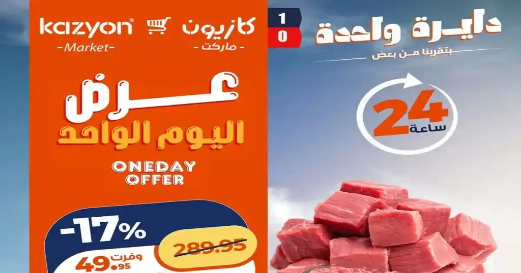 عروض كازيون اليوم الاثنين 29 يونيو 2026