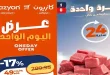 عروض كازيون اليوم الاثنين 29 يونيو 2026