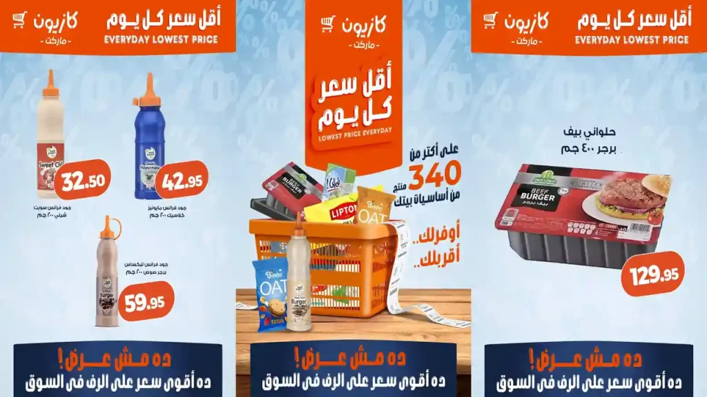 عروض كازيون اليوم أقل سعر 1 حتى 6 يوليو 2026
