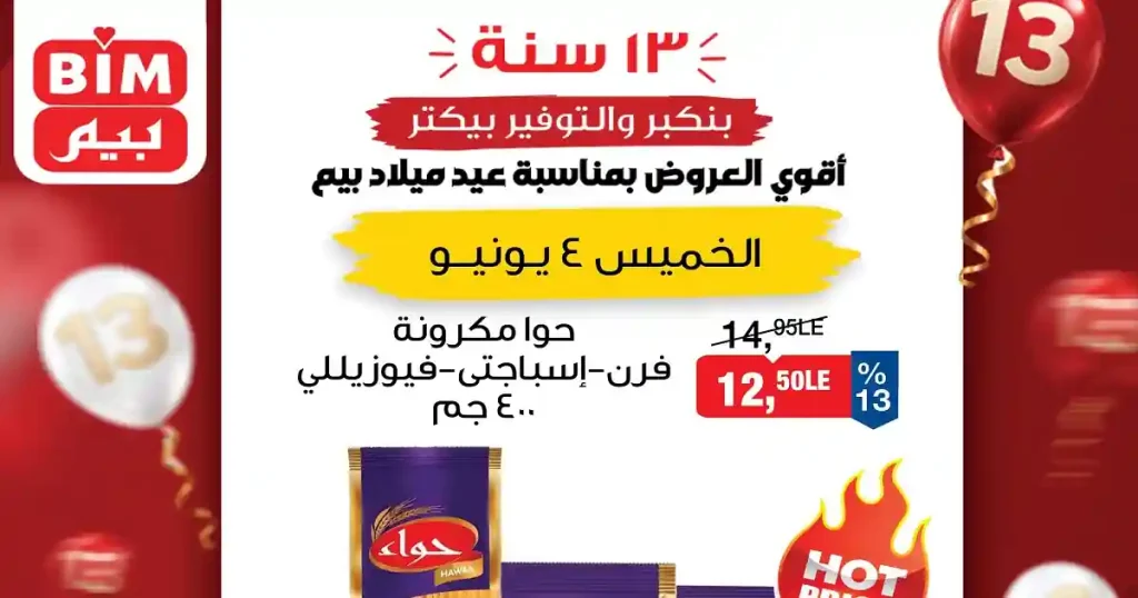 عروض بيم اليوم أقوى العروض الخميس 4 يونيو 2026