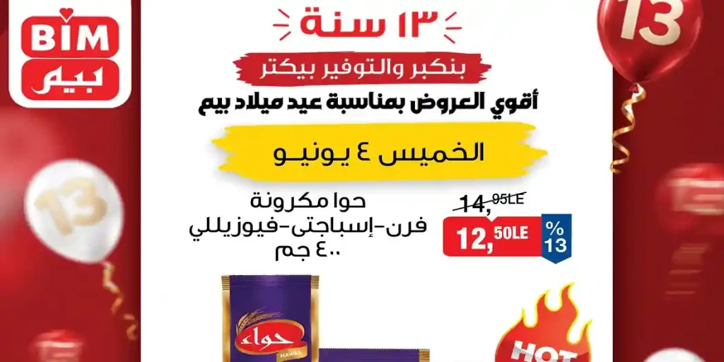 عروض بيم اليوم أقوى العروض الخميس 4 يونيو 2026