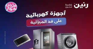 عروض رنين اليوم للاجهزة الكهربائية 2 - 3 - 4 - يوليو 2026