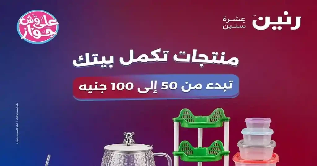 عروض رنين اليوم عرض 50 و 100 جنيه 16 و 17 يونيو 2026