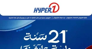 عروض هايبروان اليوم على الشاشات 18 حتى 20 يونيو 2026