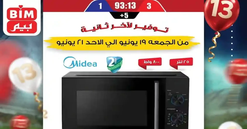 عروض بيم اليوم الجمعة 19 حتى الاحد 21 يونيو 2026