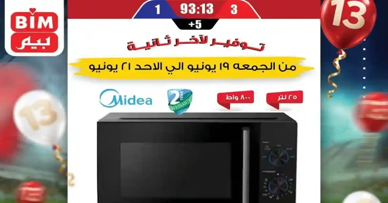 عروض بيم اليوم الجمعة 19 حتى الاحد 21 يونيو 2026