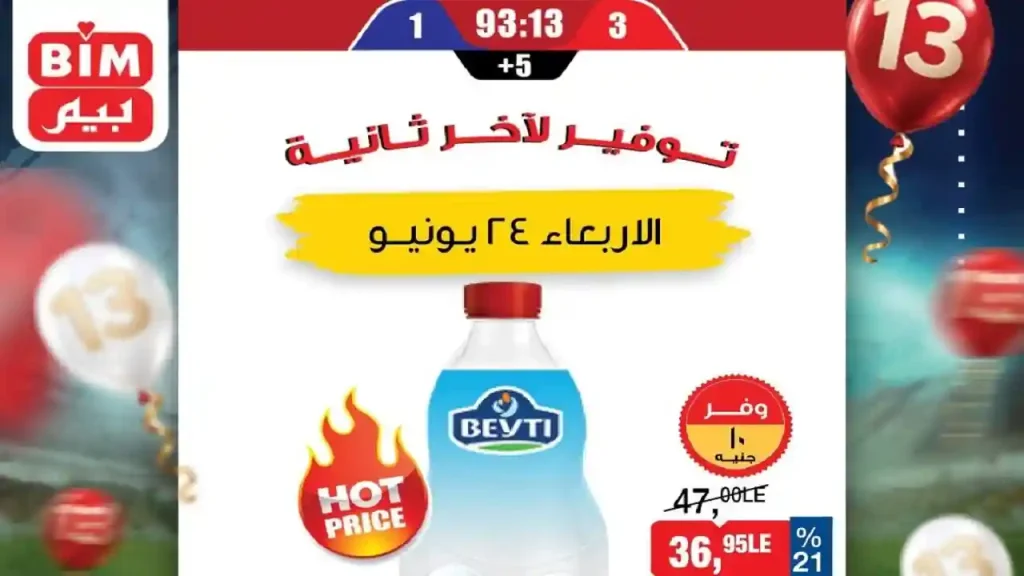 عروض بيم اليوم الاربعاء 24 يونيو 2026 عرض اليوم الواحد