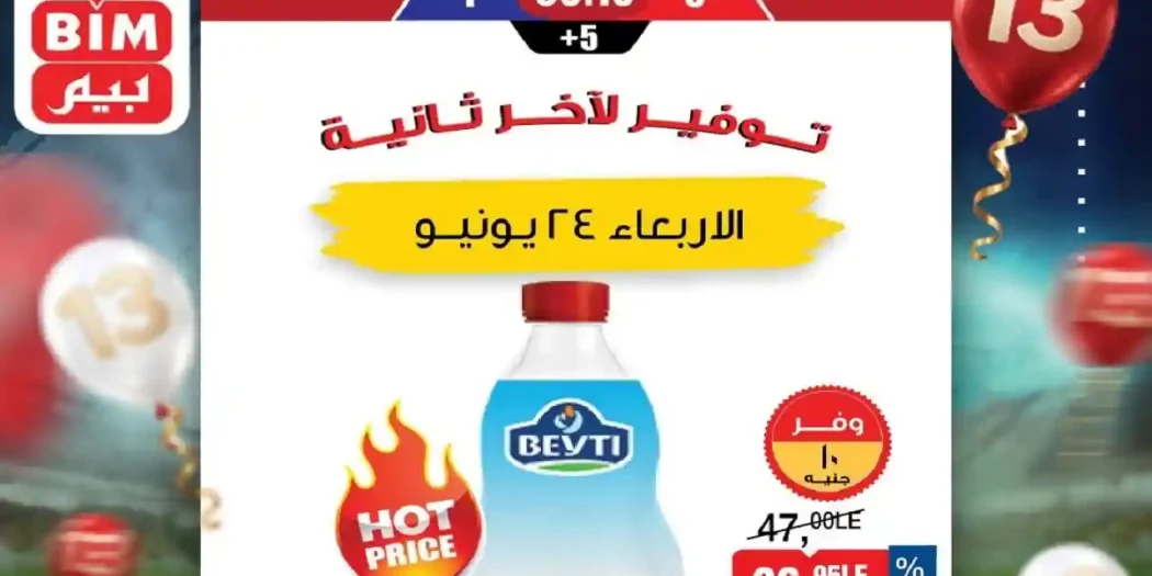 عروض بيم اليوم الاربعاء 24 يونيو 2026 عرض اليوم الواحد