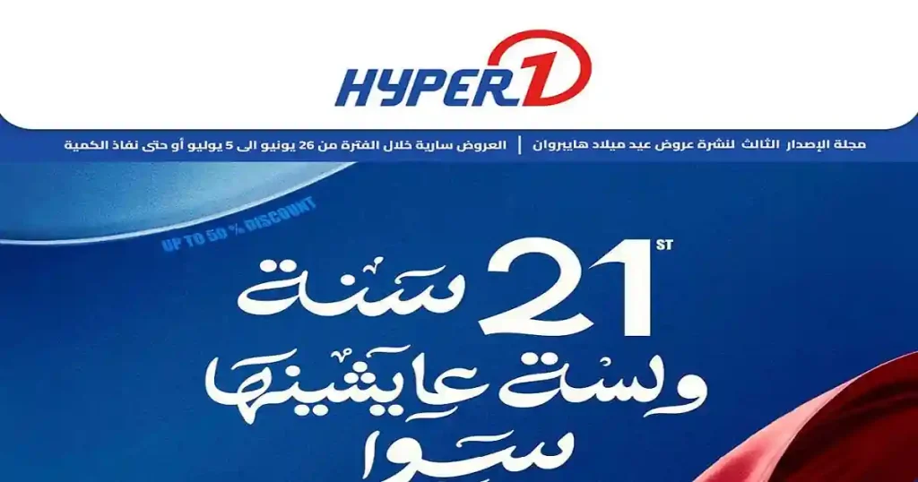 عروض هايبر وان اليوم أقوى توفير 26 يونيو حتى 5 يوليو 2026