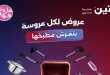 عروض رنين اليوم الخميس 2 حتى 4 يوليو 2026 على الادوات المنزلية