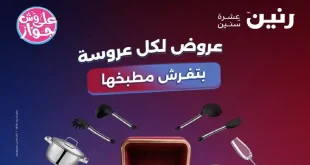 عروض رنين اليوم الخميس 2 حتى 4 يوليو 2026 على الادوات المنزلية