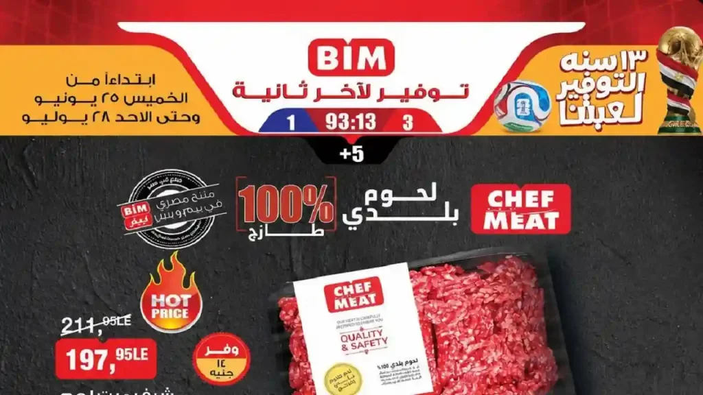 عروض بيم اليوم على اللحوم والدواجن 25- 28 يونيو 2026