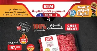 عروض بيم اليوم على اللحوم والدواجن 25- 28 يونيو 2026