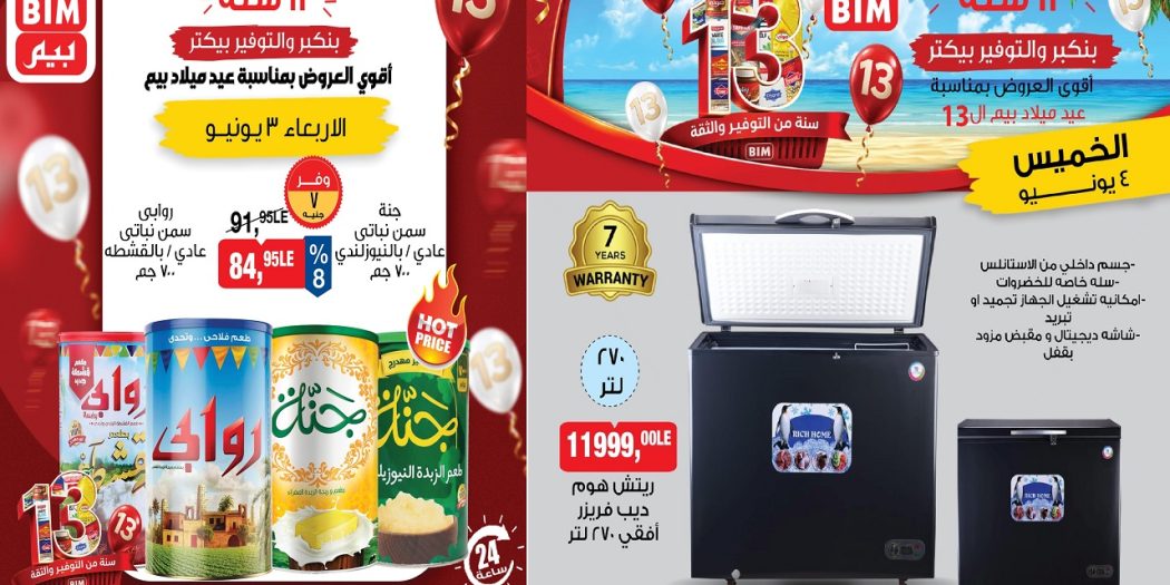 عروض بيم اليوم الأربعاء والخميس 3 و 4 يونيو 2026 كل الفروع