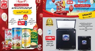 عروض بيم اليوم الأربعاء والخميس 3 و 4 يونيو 2026 كل الفروع