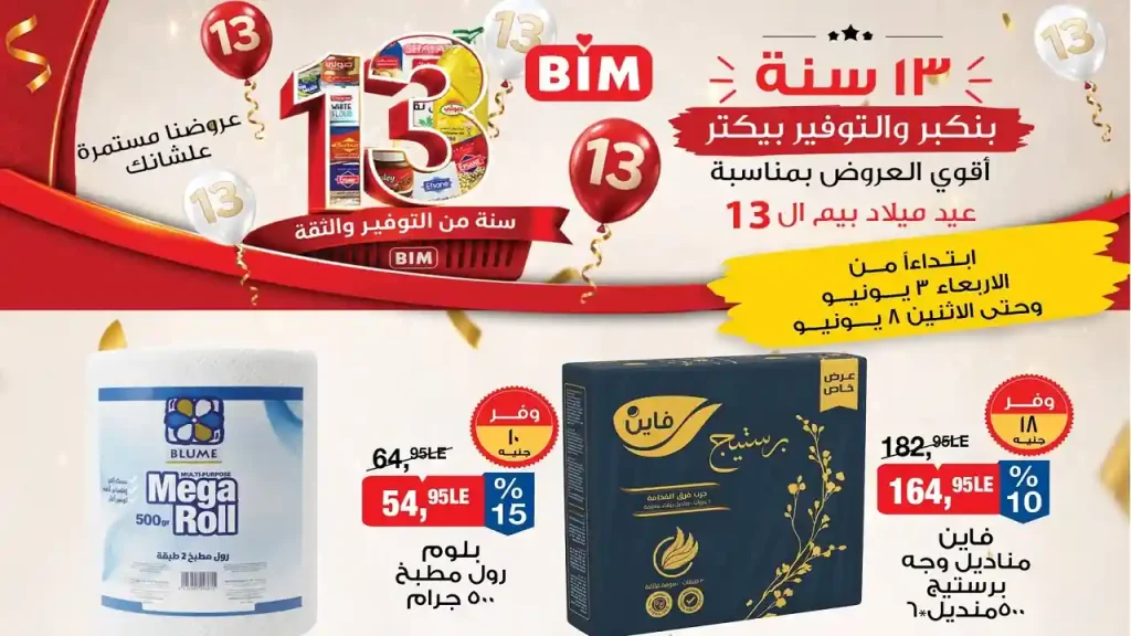 عروض بيم اليوم 3 حتى 8 يونيو 2026